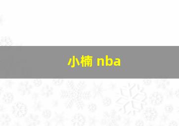 小楠 nba